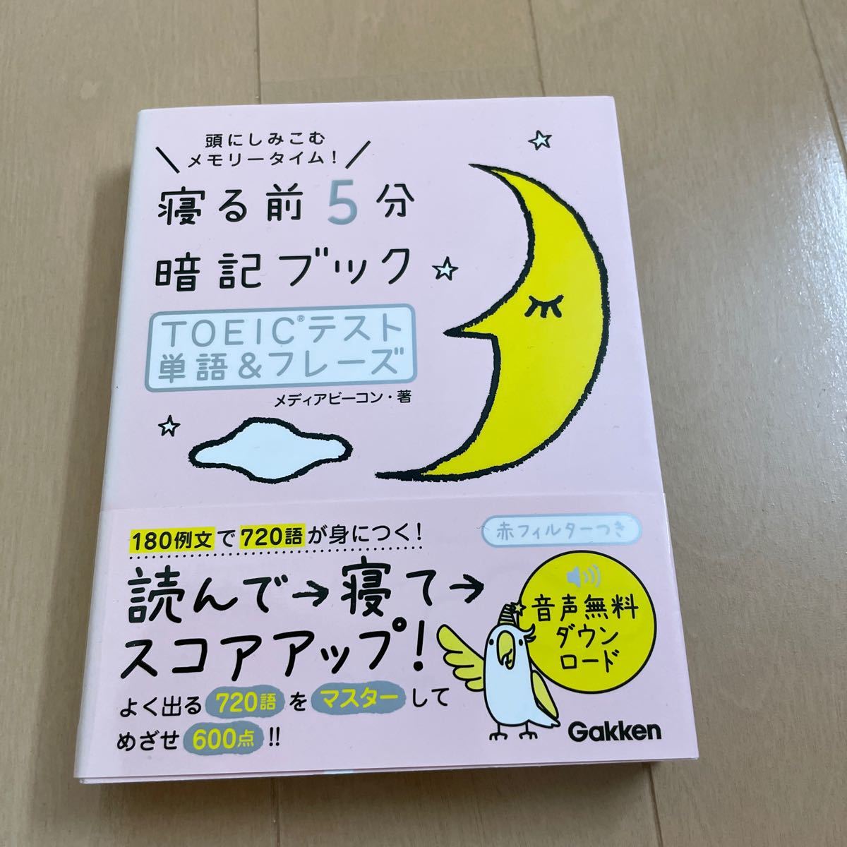 寝る前５分暗記ブックＴＯＥＩＣテスト単語＆フレーズ　頭にしみこむメモリータイム！ （寝る前５分暗記ブック） メディアビーコン／著