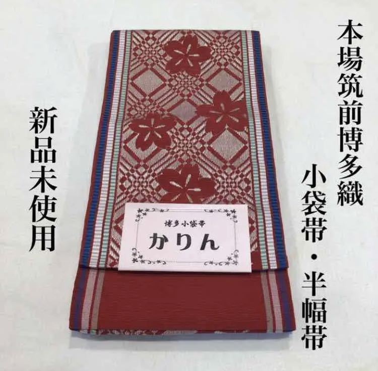 【新品未使用】本場筑前博多織　リバーシブル　小袋帯　半幅帯　桜模様　着物　浴衣　お洒落