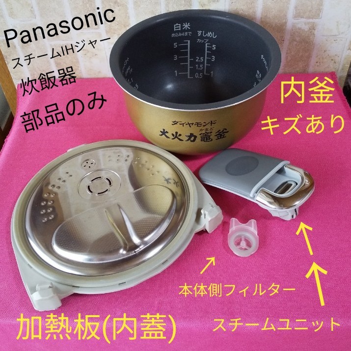 本体なし Panasonic スチームIH ジャー 炊飯器 ダイヤモンド大火力竈釜 内蓋 スチームユニット フィルター ばら売り可