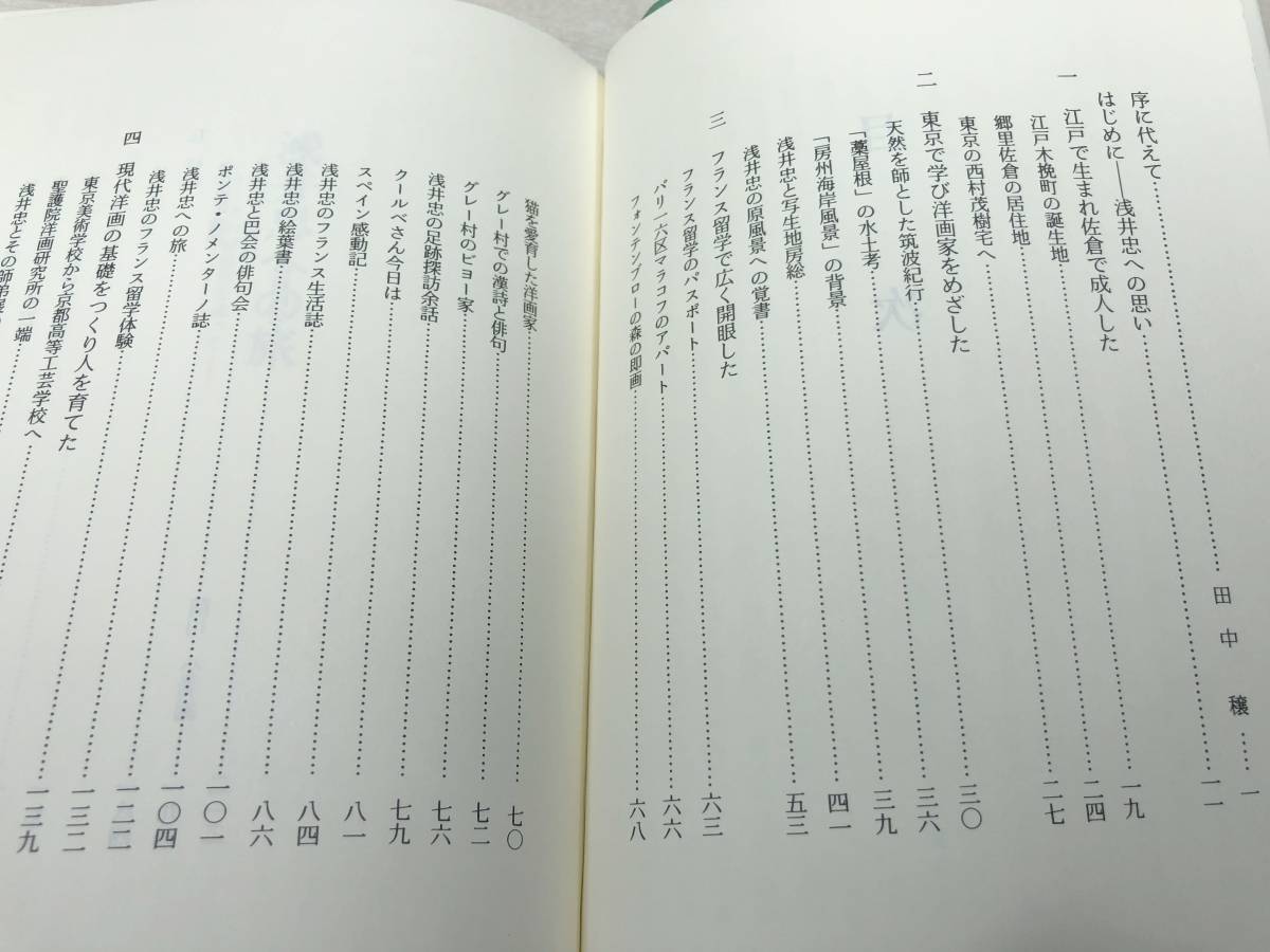 浅井忠への旅　その原風景を追って　高橋在久著　1984年1刷　送料300円　【a-3459】_画像6