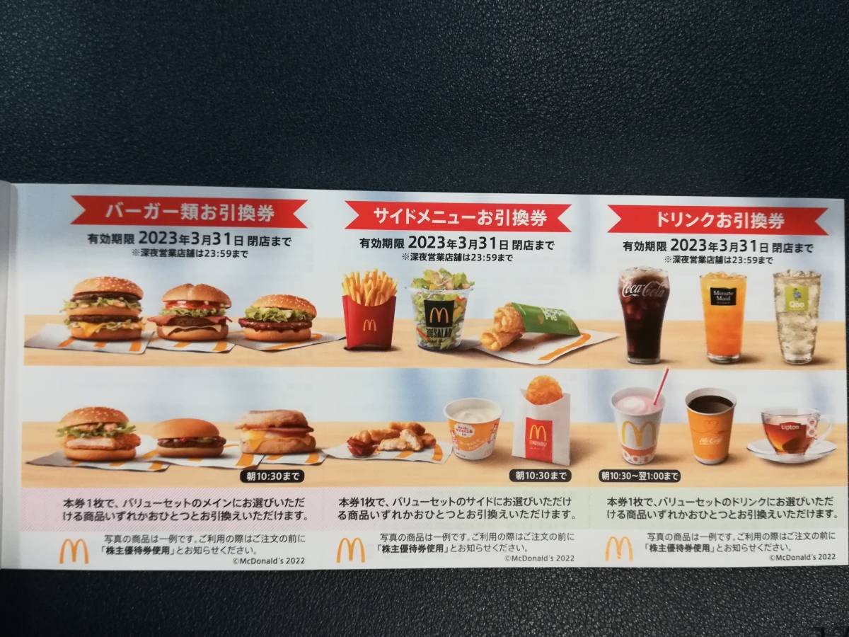 送料無料 最新 マクドナルド株主優待券5冊 匿名配送 期限2023/3/31