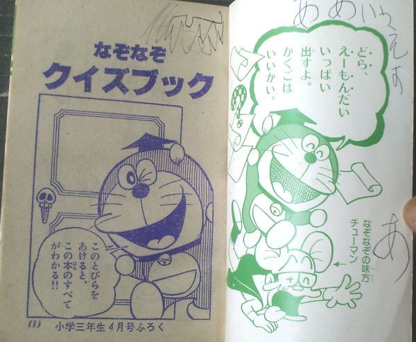 [.... тест книжка ( Doraemon * Robot .. свекла n и т.п. )][ начальная школа три год сырой ] Showa 52 год 4 месяц номер дополнение (A6 размер * все 100 страница )
