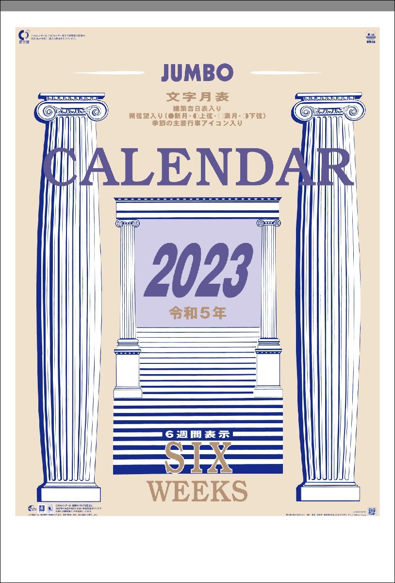 名入れカレンダー 40冊セット 明和カレンダー 2023年カレンダー 令和五年 壁掛け シンプル 大きいサイズ ジャンボ文字月表 MW-54
