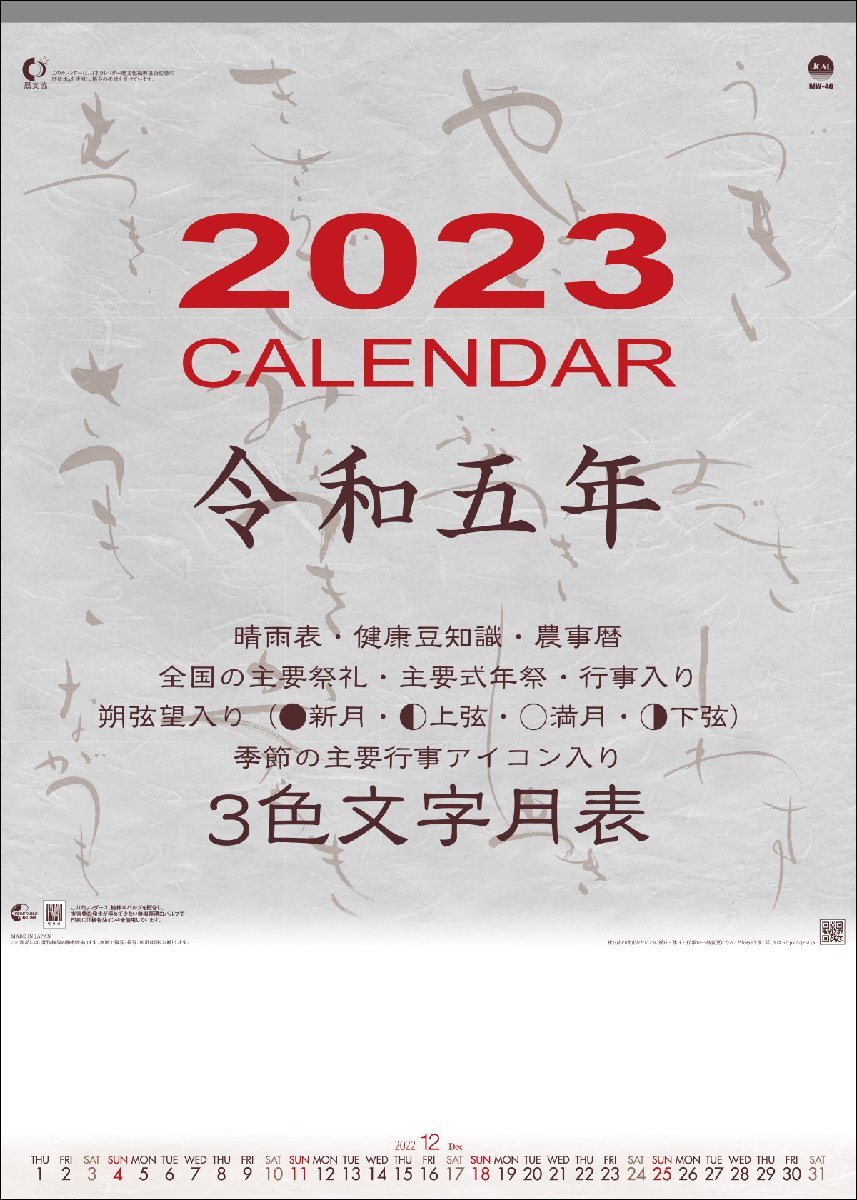 名入れカレンダー 40冊セット 明和カレンダー 2023年カレンダー 令和五年 壁掛け シンプル 46/4切 3色文字月表 メモ付 MW-40 