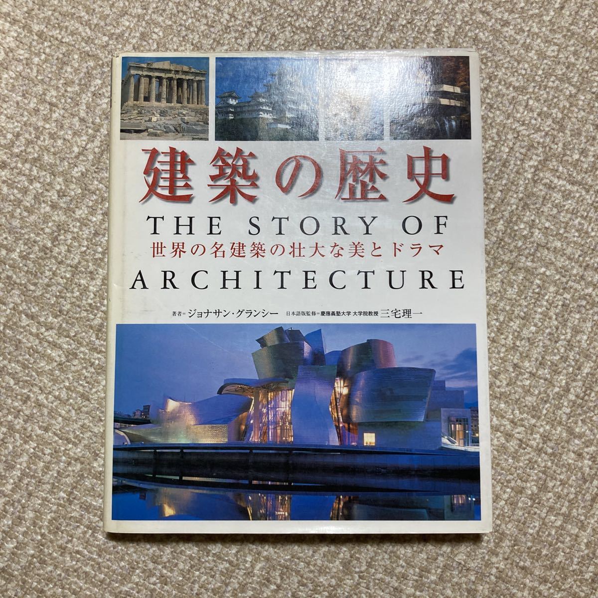 建築の歴史　世界の名建築の壮大な美とドラマ ジョナサン・グランシー 三宅理一_画像1