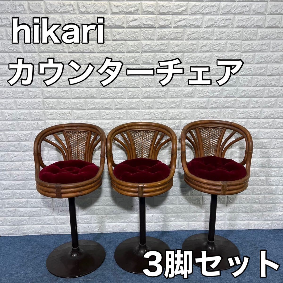 hikari 光製作所 カウンターチェア 3脚セット ハイチェア 椅子 木製 家具 インテリア
