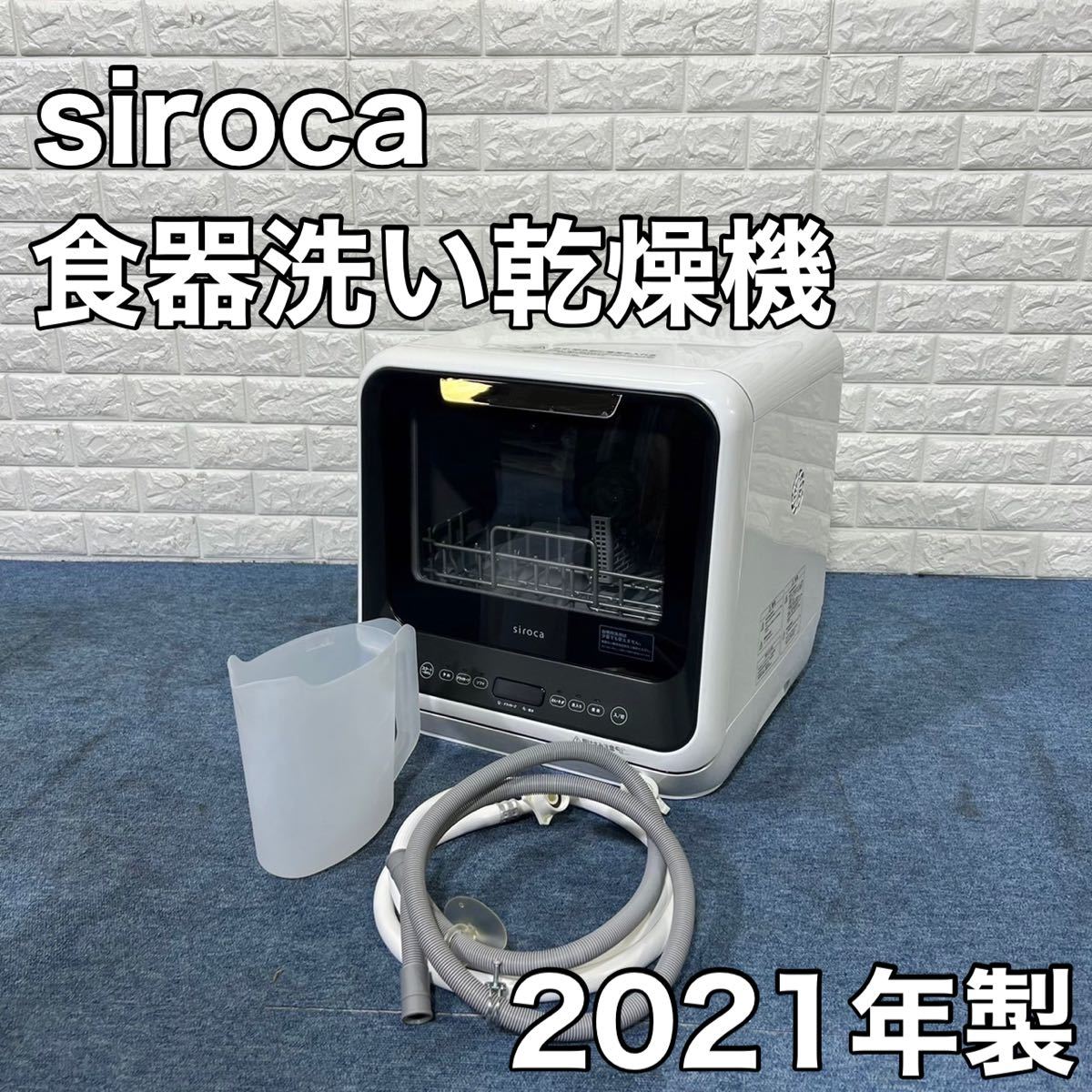 siroca シロカ 食器洗い乾燥機 据え置きタイプ 2021年製 キッチン 家電