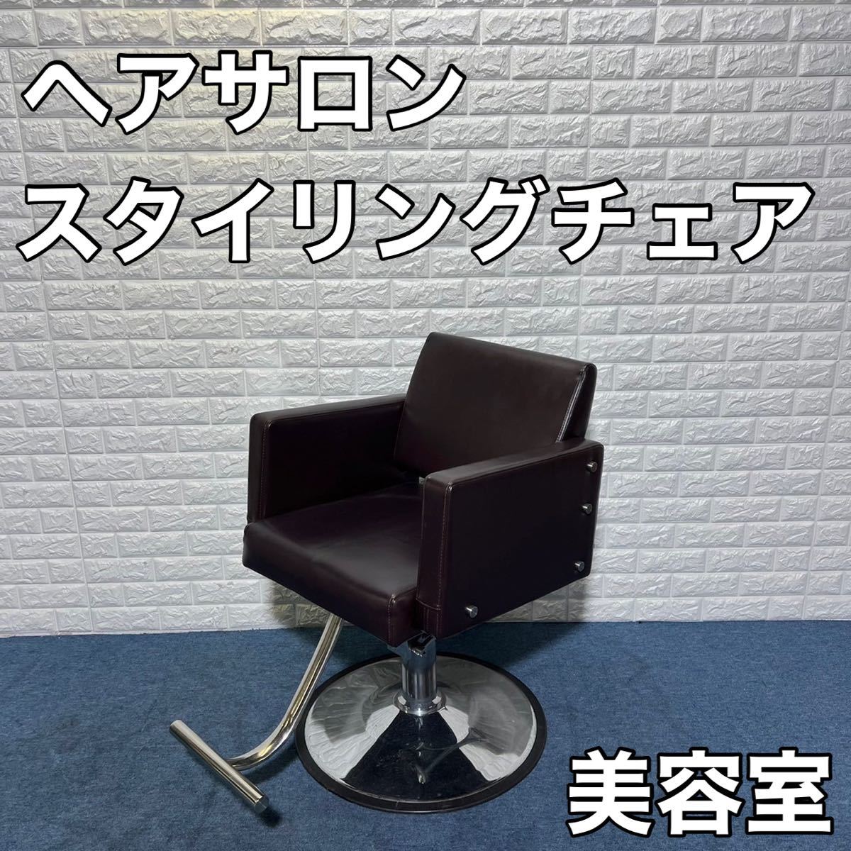 スタイリングチェア シンプル 美容室 美容院 理髪店 ヘアサロン D