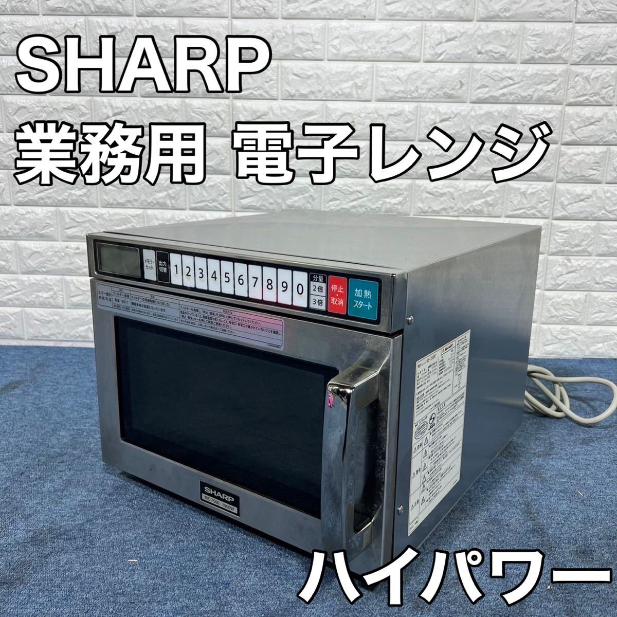 SHARP シャープ 電子レンジ RE-7500P 19L 業務用 ハイパワー SHARP シャープ 電子レンジ RE-7500P 19L 業務用 ハイパワー