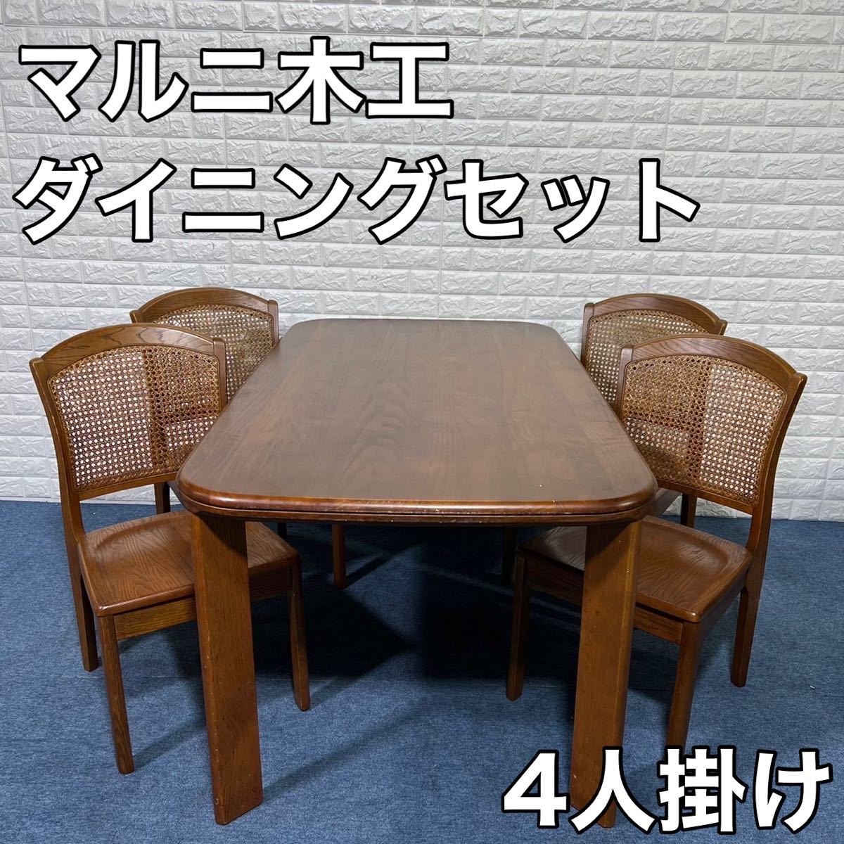 maruni木工 マルニ木工 ダイニングテーブル セット 日本製 食卓 家具
