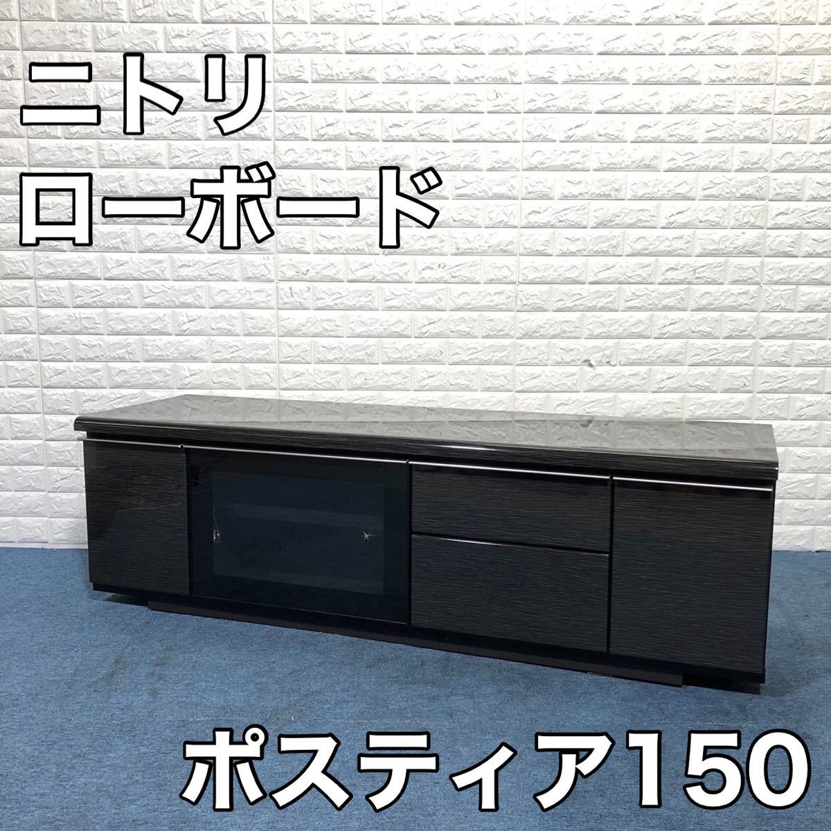 ニトリ　ローボードポスティア150  テレビ台