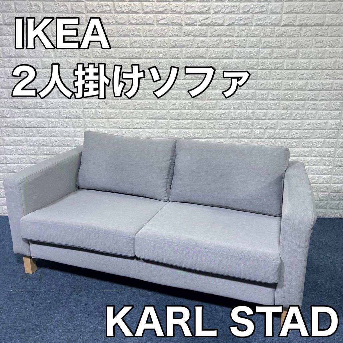 IKEA イケア 50160623 KARLSTAD カルルスタード 2人掛け ソファ www.pn