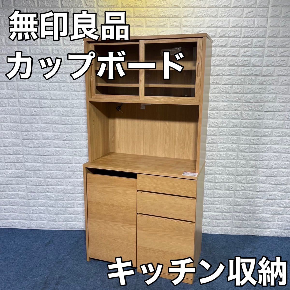 MUJI 無印良品 木製 カップボード オーク材 キッチン収納 家具 食器棚