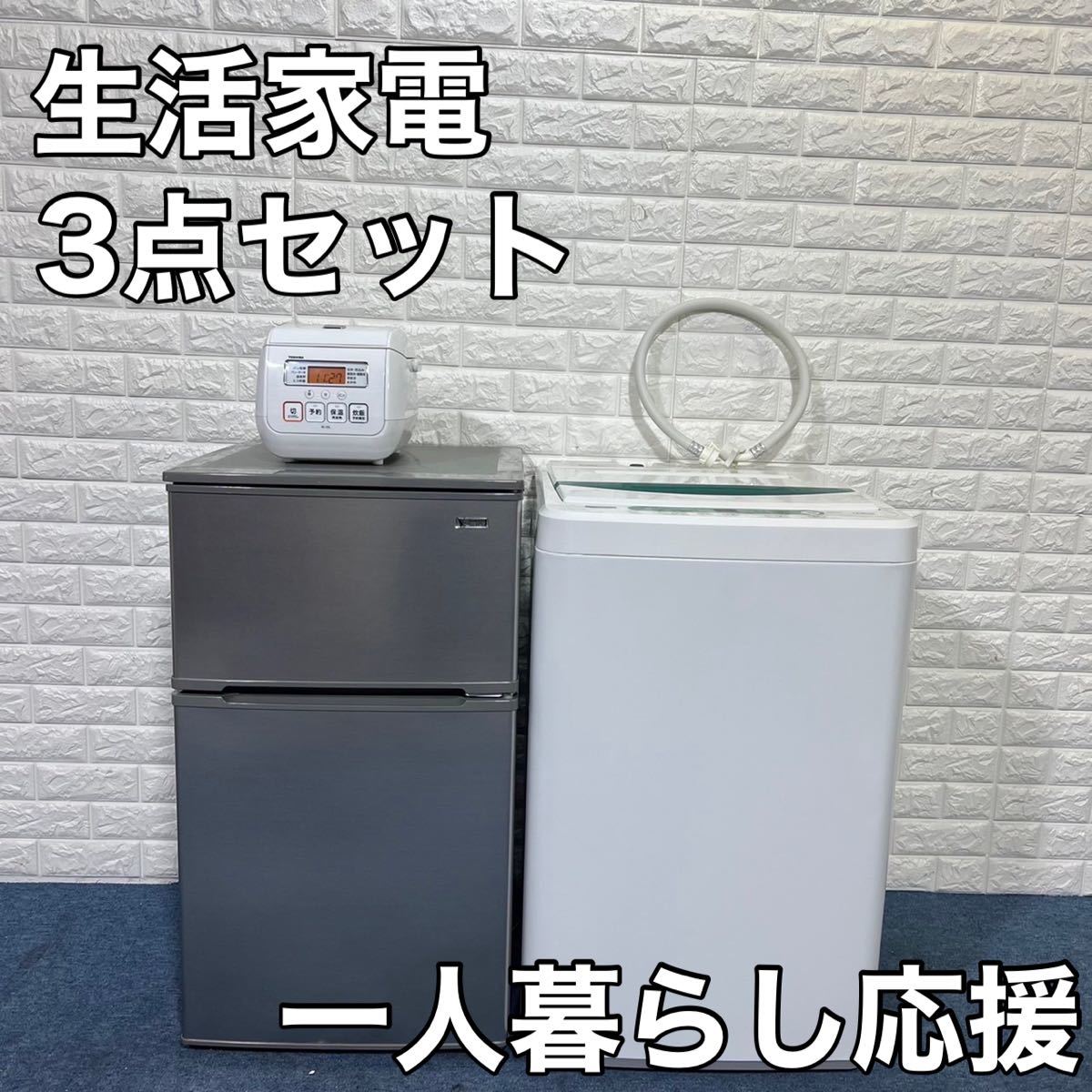 生活家電 3点セット 洗濯機 冷蔵庫 炊飯器 ひとり暮らし 家電 www