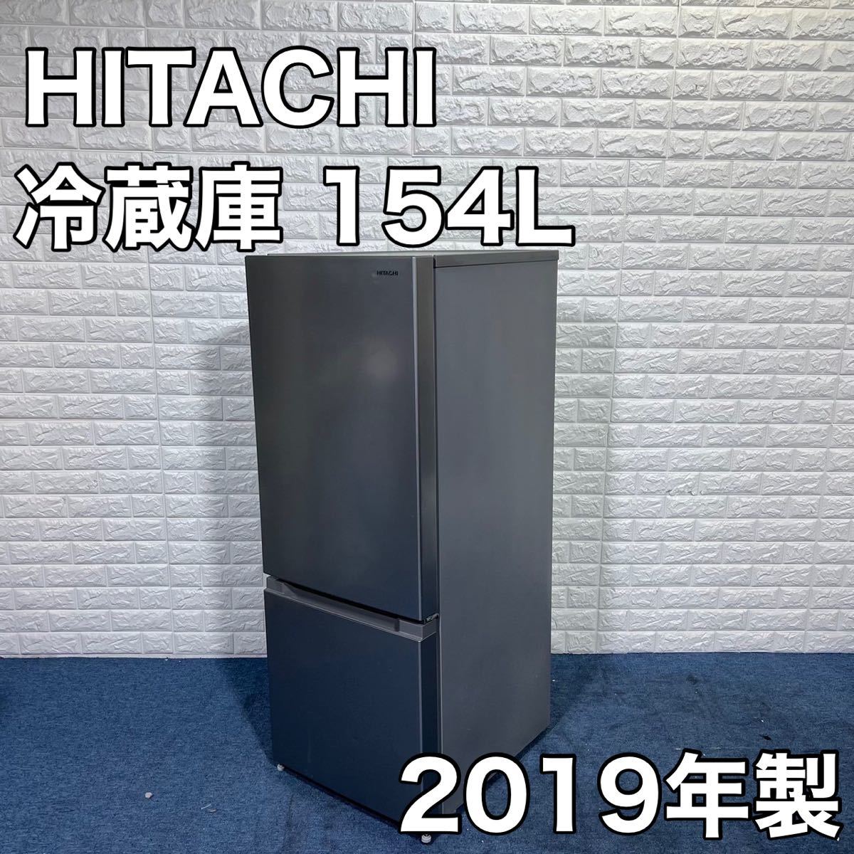 HITACHI 日立 冷蔵庫 RL-154JA 154L 2019年製 家電 ひとり暮らし 単身