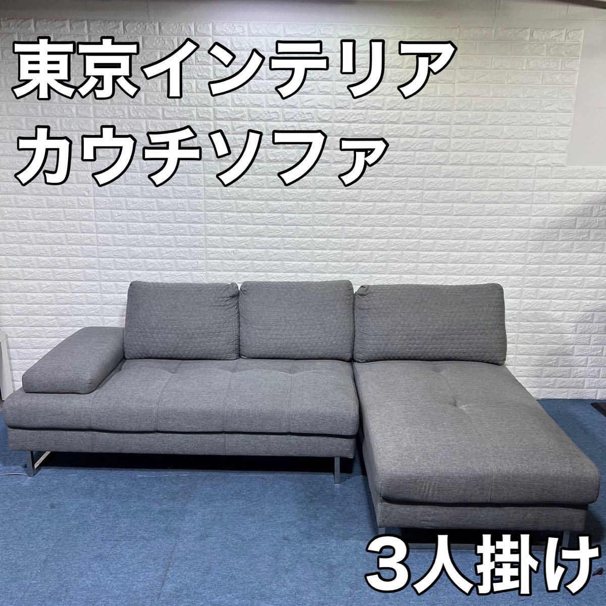 東京インテリア ソファー カウチソファー 3人掛け シンプル 家具 リビング