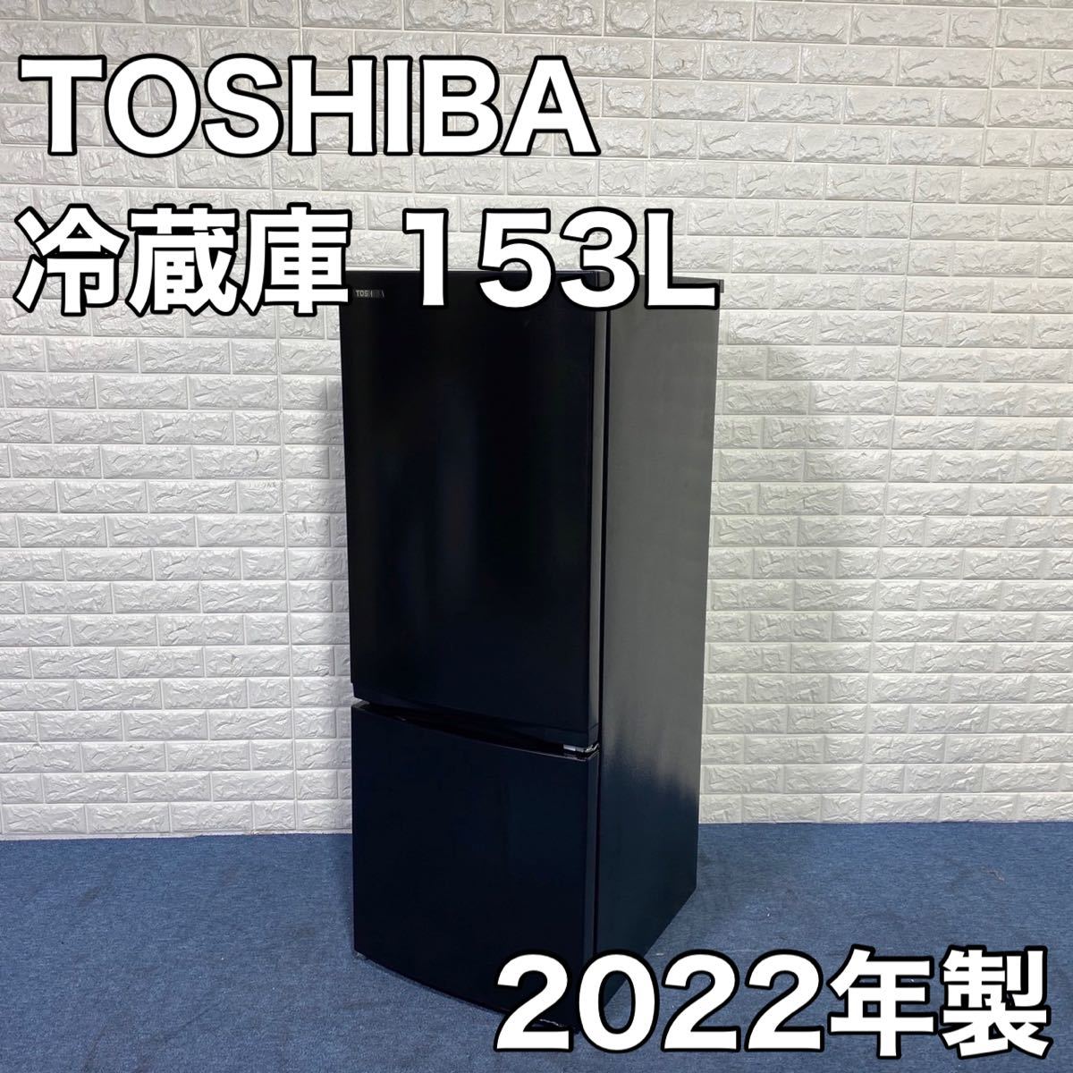 TOSHIBA 東芝 冷蔵庫 GR-T15BS(K) 153L 2022年製 家電 極美品 ic.sch.id
