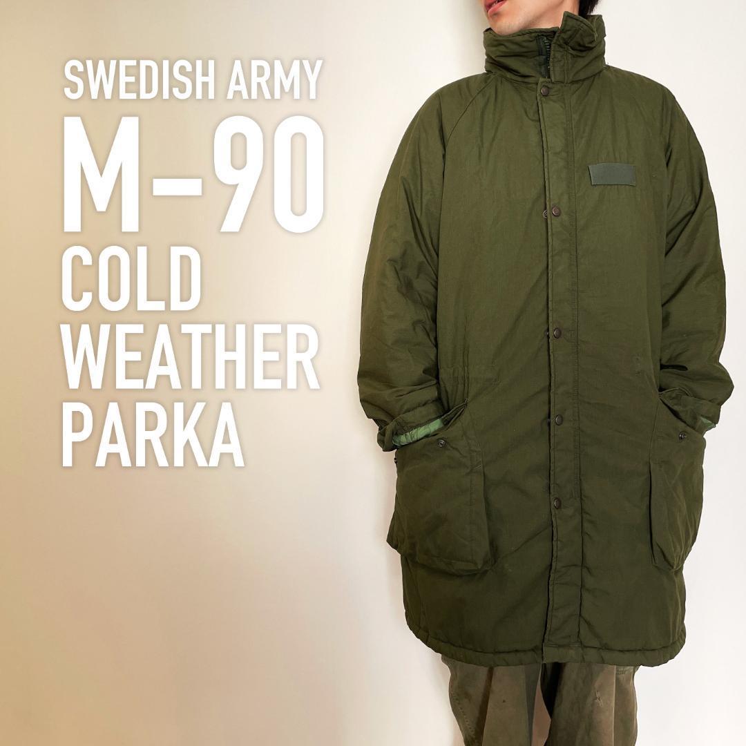 【一部予約！】 【ミントコンディション】スウェーデン軍 190/75 後期 コート M90 ミリタリージャケット