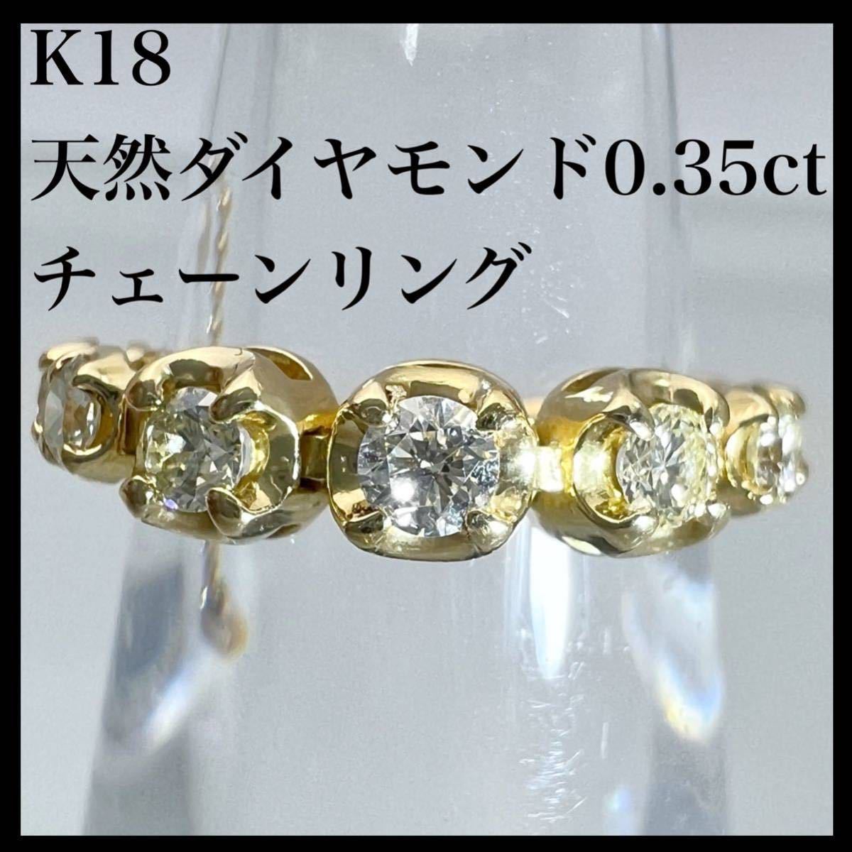 k18 天然 ダイヤモンド 0.35ct ダイヤ チェーン リング sariater-hotel.com