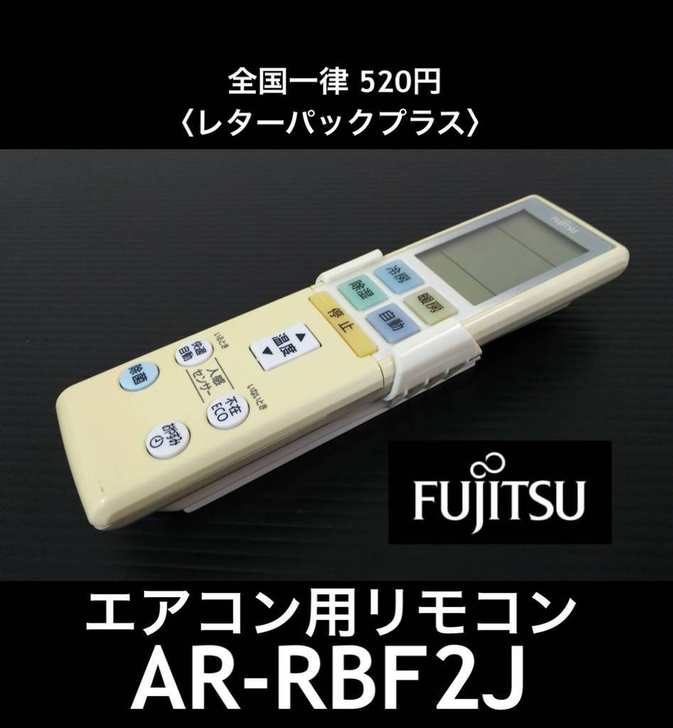 FUJITSU 富士通エアコンリモコンAR-RBF2J      ❷