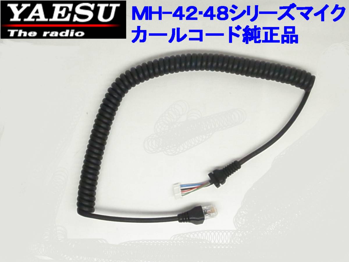 送料220円より.MH-42等モジュラー6P新品八重洲無線マイク純正カール