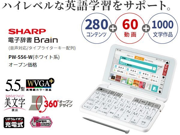 SHARP カラー電子辞書PW-SS6-W[高校生向/辞書280冊+60動画+1000文学