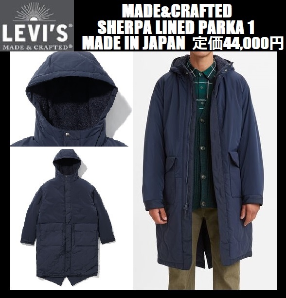 Mサイズ相当 ★ LEVI´S MADE&CRAFTED SHERPA LINED PARKA 1 シェルパ モッズコート リーバイス メイドアンドクラフテッド LMC A0277-0000