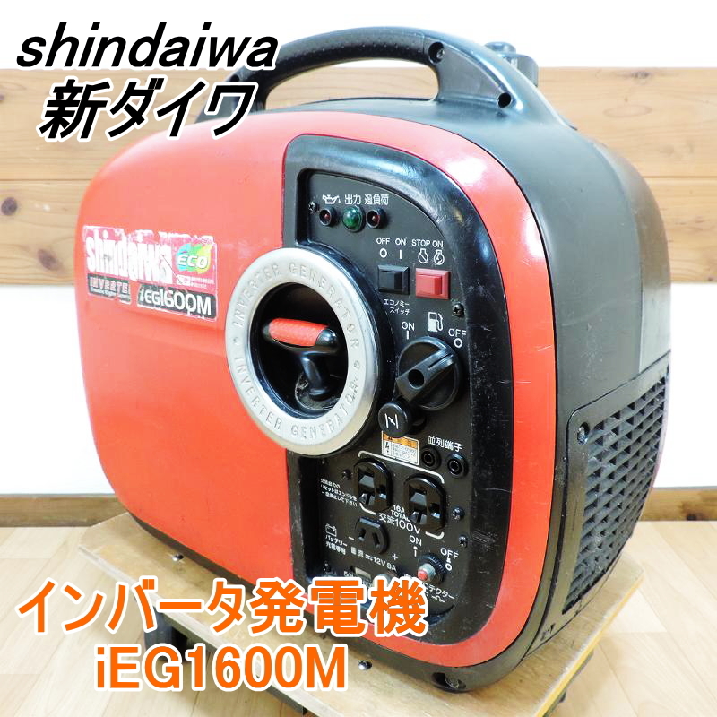 shindaiwa 新ダイワ インバータ発電機 iEG1600M 1.6kVA 16A 防音型