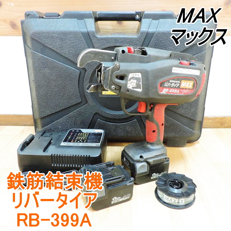 売り切れ必至! 超特価sale開催!】 鉄筋結束機 まーち様専用! MAX
