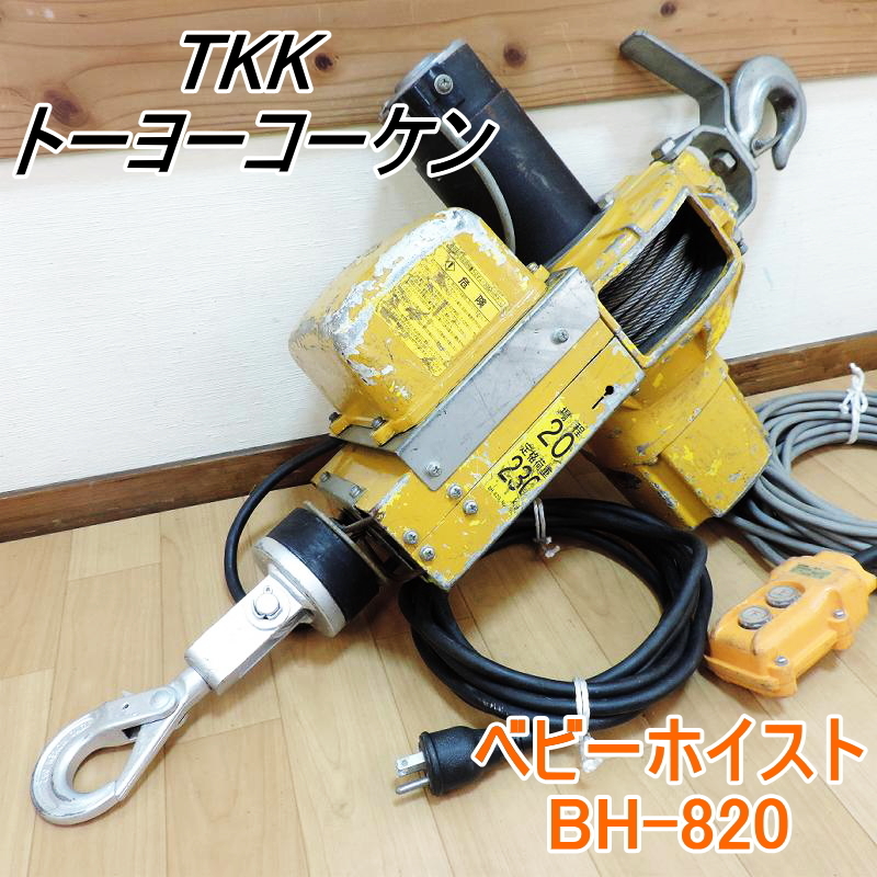 ベビーホイスト TKK BH-820 トーヨーコーケン 株式会社-