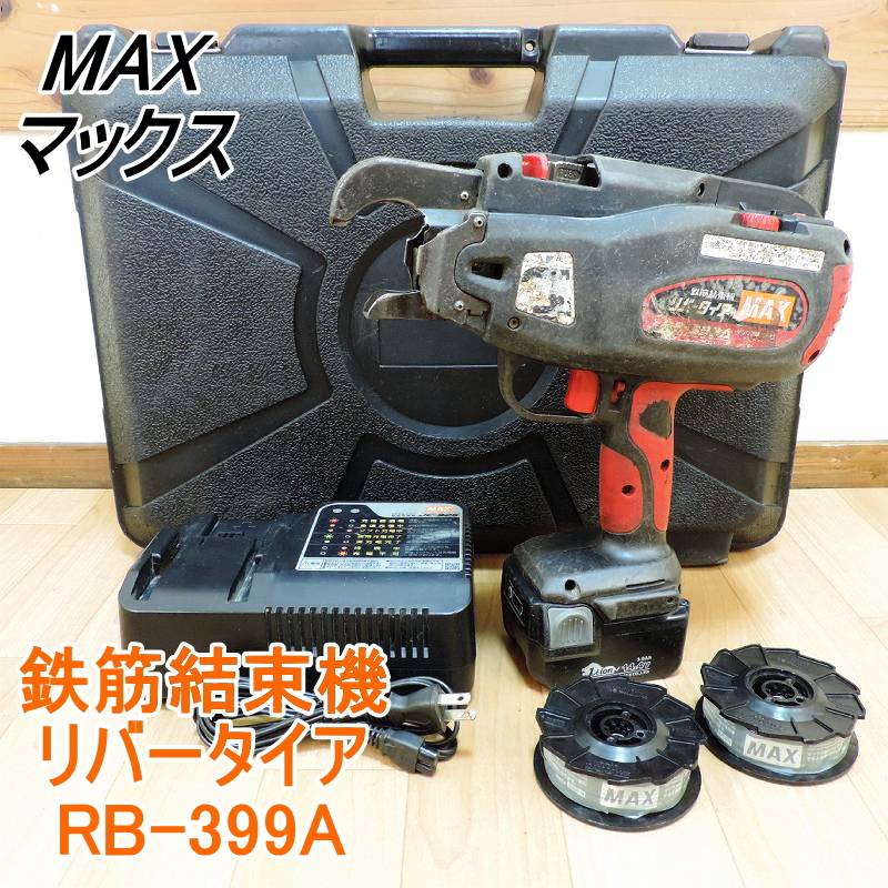 MAX マックス 鉄筋結束機 RB-399A smcint.com