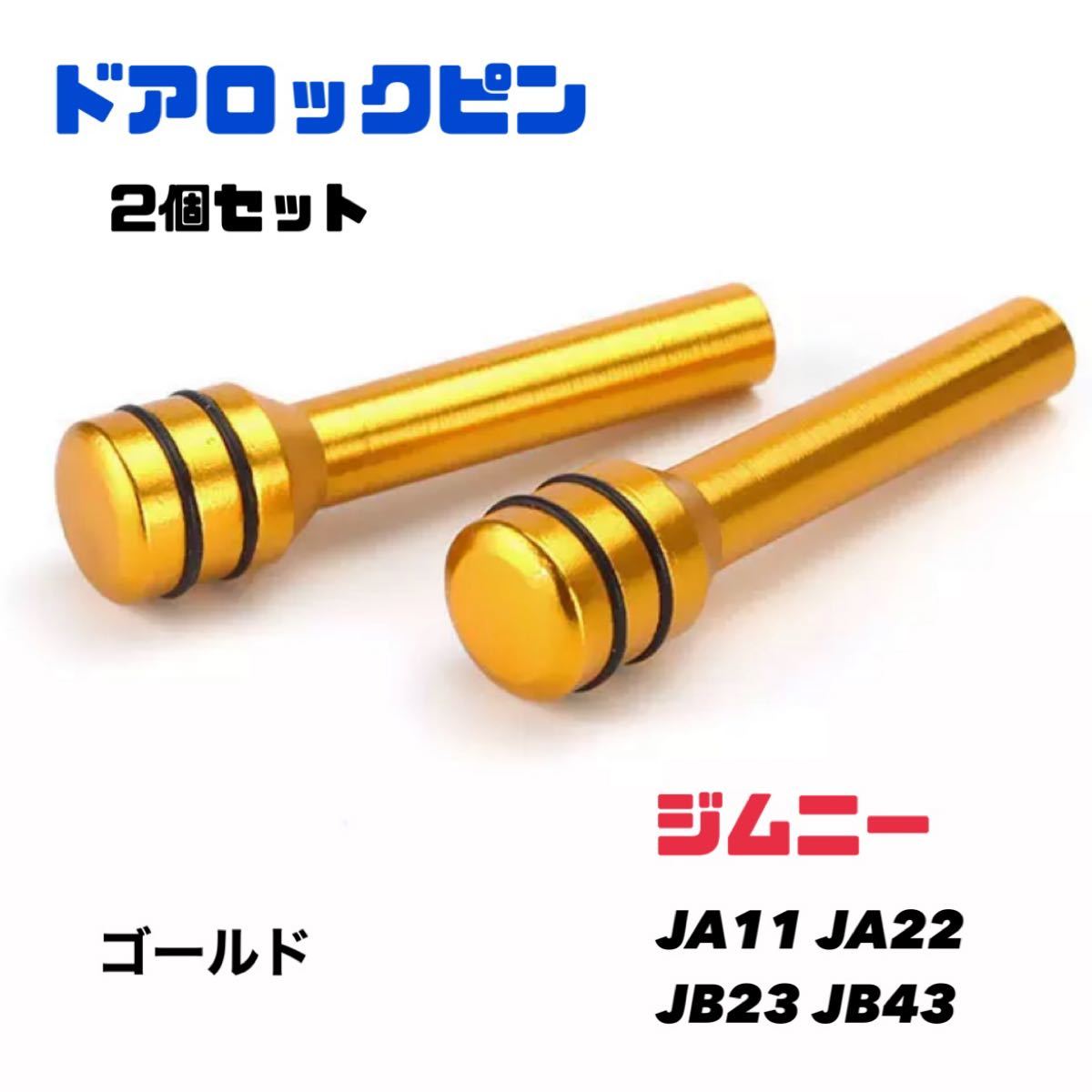 売却 〇銀ドアロックピン 2個セット銀 ジムニーJA11 JA22 JB23 JB43