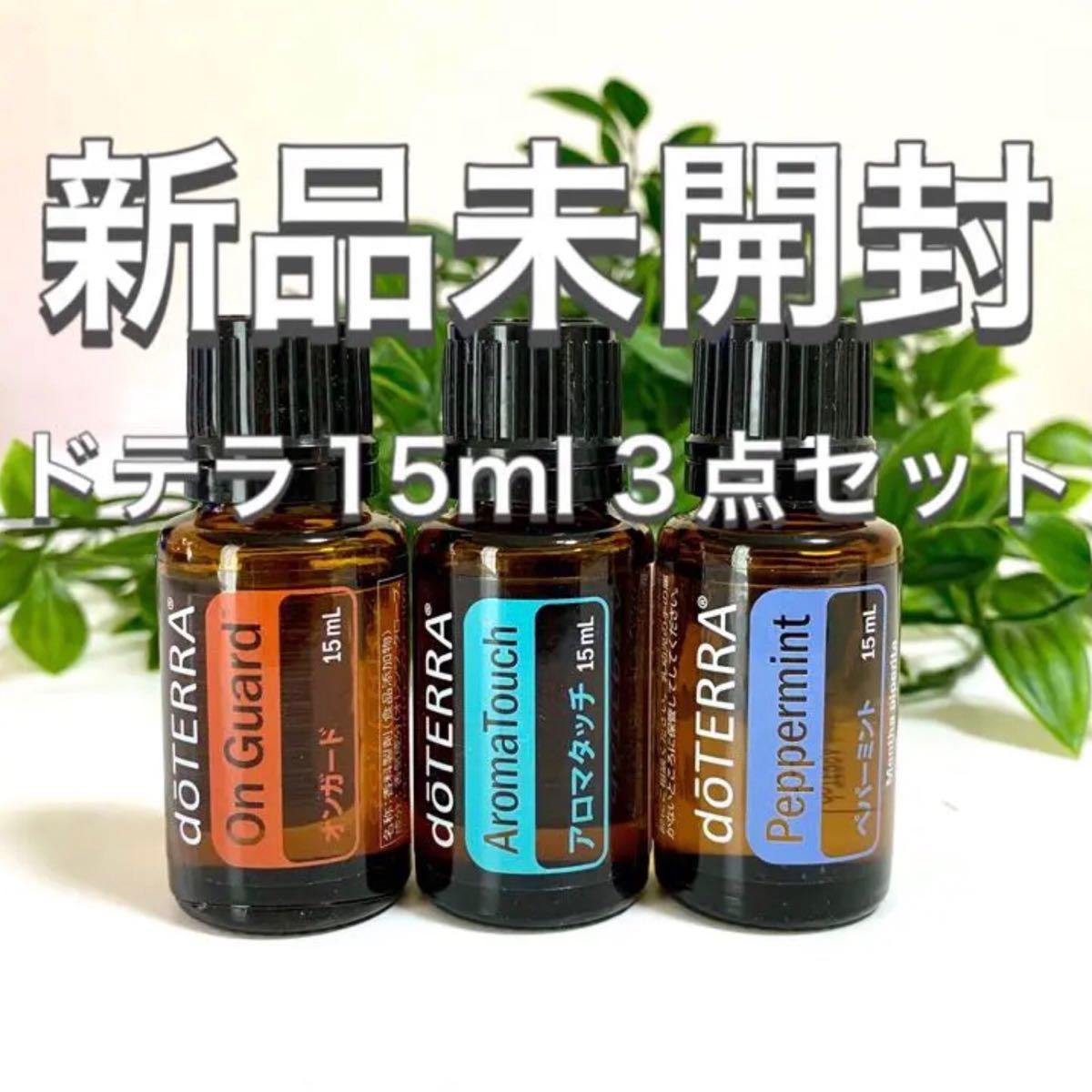 ドテラ doTERRA フランキンセンス、バランス、オンガードのセット