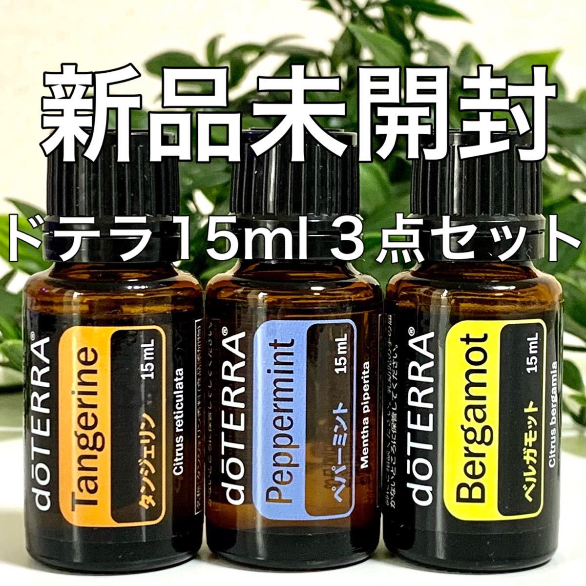 doTERRA ドテラ ペパーミント エッセンシャルオイル 15ml