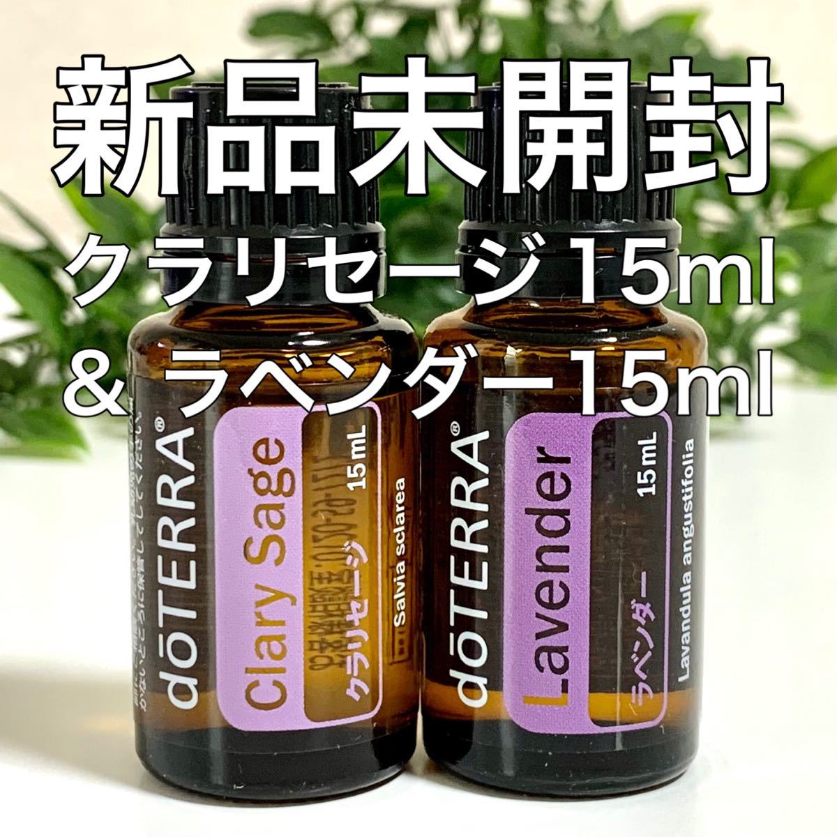 ドテラクラリセージ 15ml ラベンダー 15ml、2点セット☆新品未開封