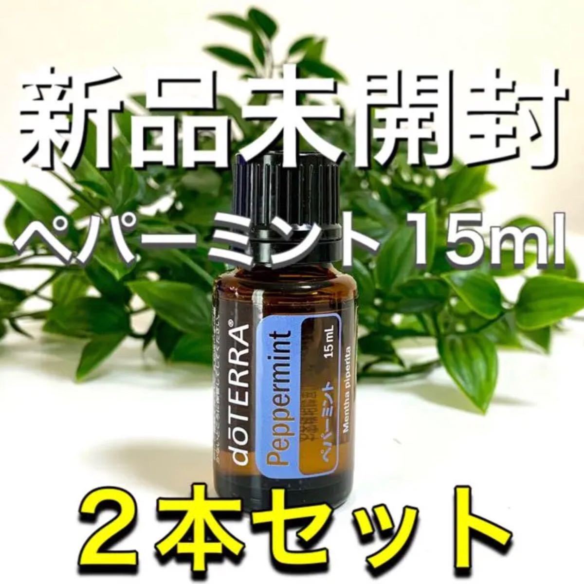 doTERRA ドテラ ペパーミント オイル 2本 - エッセンシャルオイル