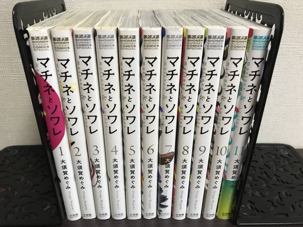 即決＆送料無料『マチネとソワレ 1-11巻/既刊全巻セット』大須賀