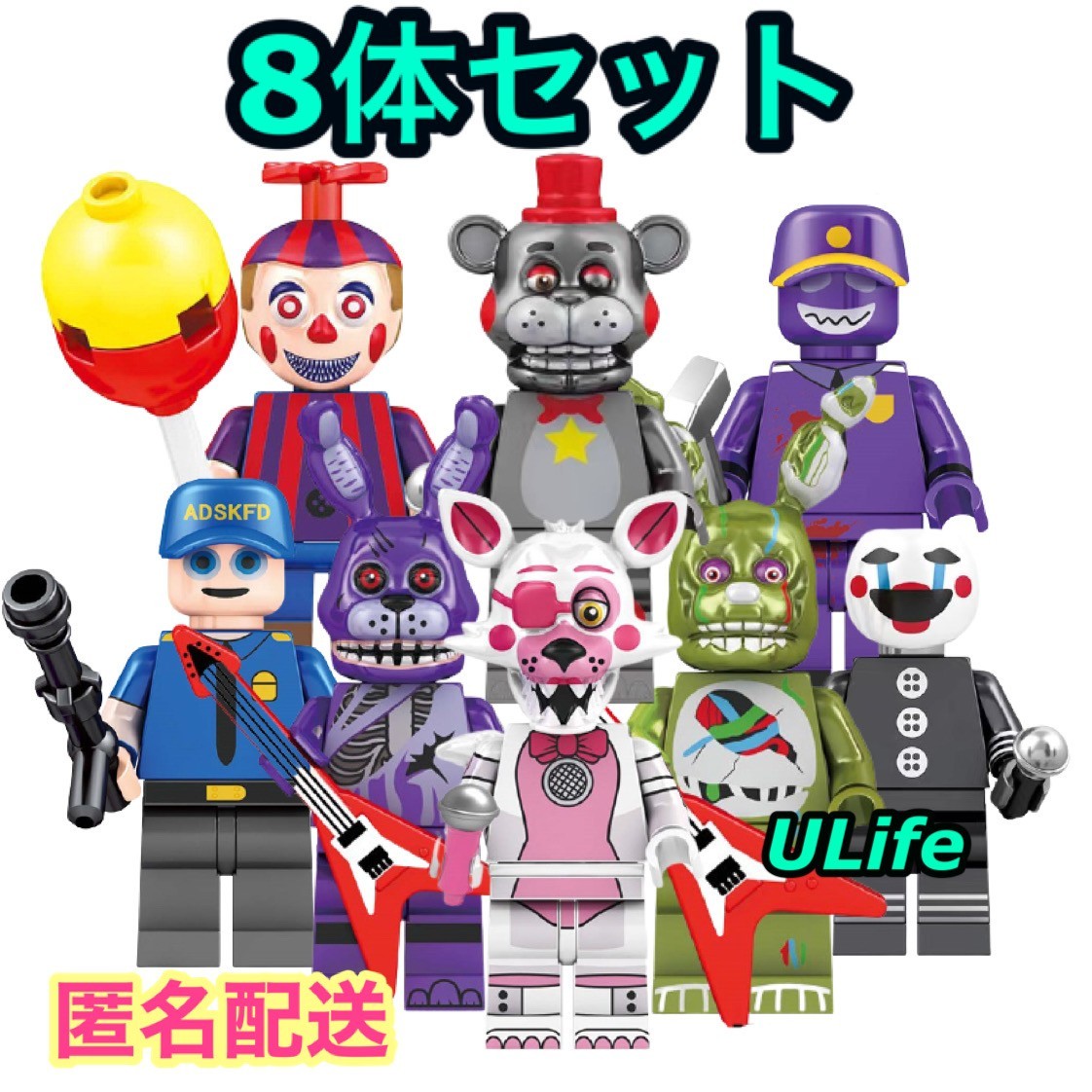 LEGOレゴ互換ファイブナイツアットフレディーズ8体セットC LEGOレゴ互換ファイブナイツアットフレディーズ8体セットC