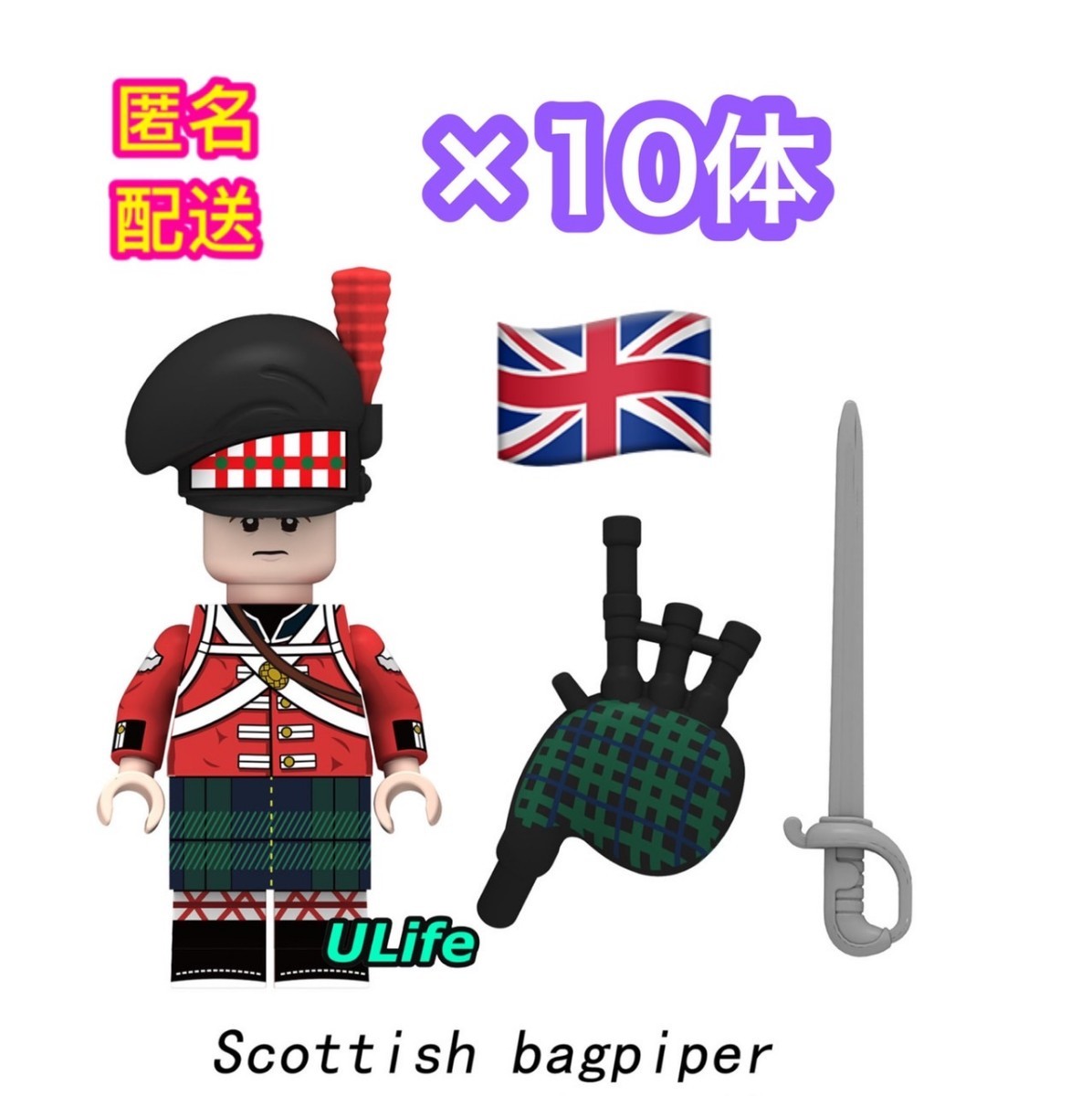 10体セットLEGOレゴ互換ナポレオンFミリタリー英仏戦争ミニフィグフィギュア バグパイプ イギリス軍 ロイヤル バグパイプ軍楽隊
