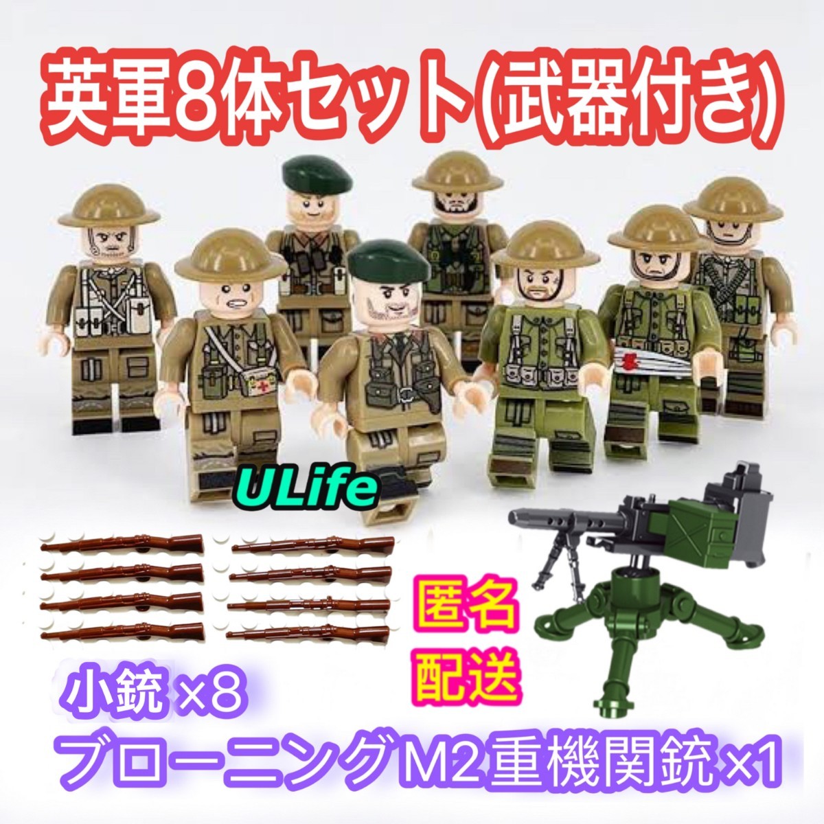 LEGOレゴ互換 WW2イギリス軍英軍8体武器セット ミリタリー ミニフィギュア ミニフィグ 第二次世界大戦 武器 重機関銃
