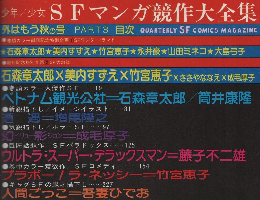 少年 少女 SFマンガ競作大全集 3 創刊号 1979年 昭和54年 東京三世社 筒井康隆 増尾隆之 成毛厚子 吾妻ひでお 永井豪 岡田史子 美内すずえ