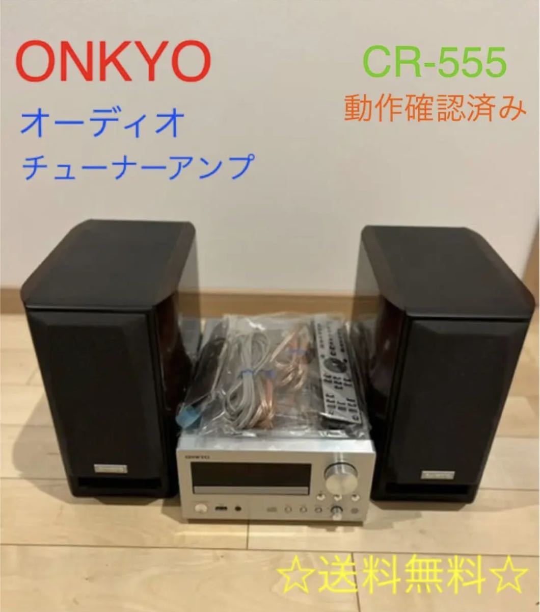 ONKYO CR-555 CDチューナーアンプ スピーカーセット 動作確認済み