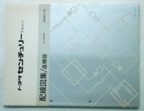 トヨタ CENTURY VG40系 配線図集 + 追補版3冊。_画像3