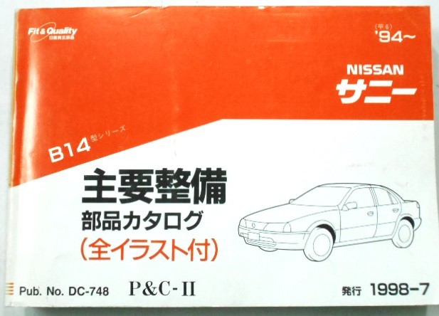 日産 SUNNY B14 1994～ 主要整備部品カタログ_画像1