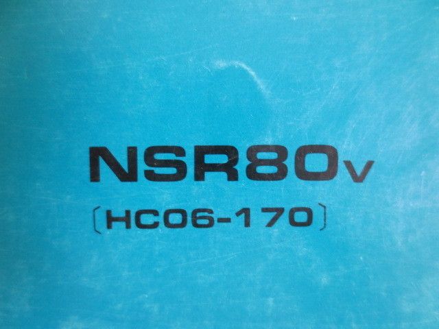 NSR80 HC06 1版 ホンダ パーツリスト パーツカタログ 送料無料_画像2