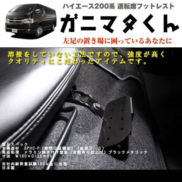 ハイエース 200 系 運転席 フットレスト 標準ボディ専用 1-6型対応 S-GL / DX ガニマタクン 長時間運転が楽ちん！マットの汚れ防止にも_画像4