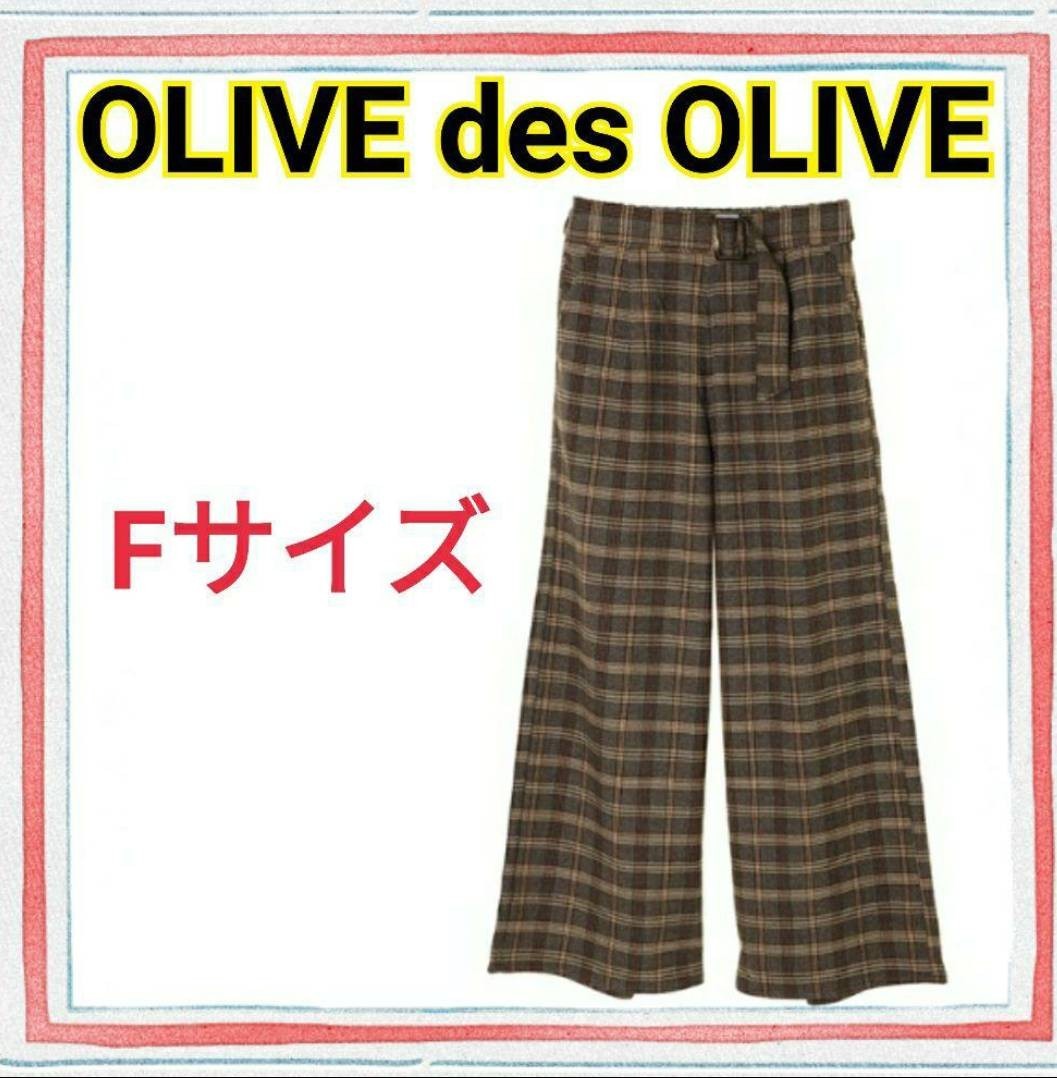 【OLIVE des OLIVE】オリーブ・デ・オリーブ★ グレンチェックベルト付ワイドパンツ