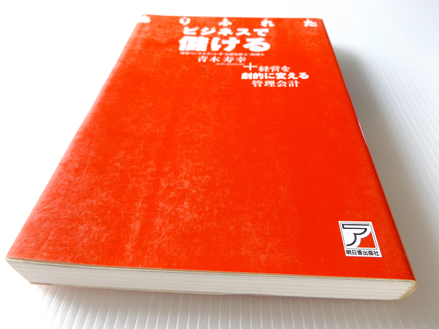 ありふれたビジネスで儲ける + 経営を劇的に変える管理会計_画像1