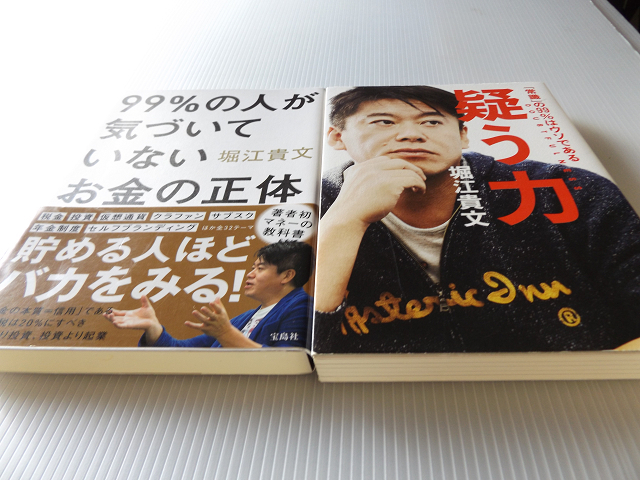 99%の人が気づいていないお金の正体 堀江貴文 + 疑う力 常識の99％はウソである 堀江貴文 2冊セット_画像1