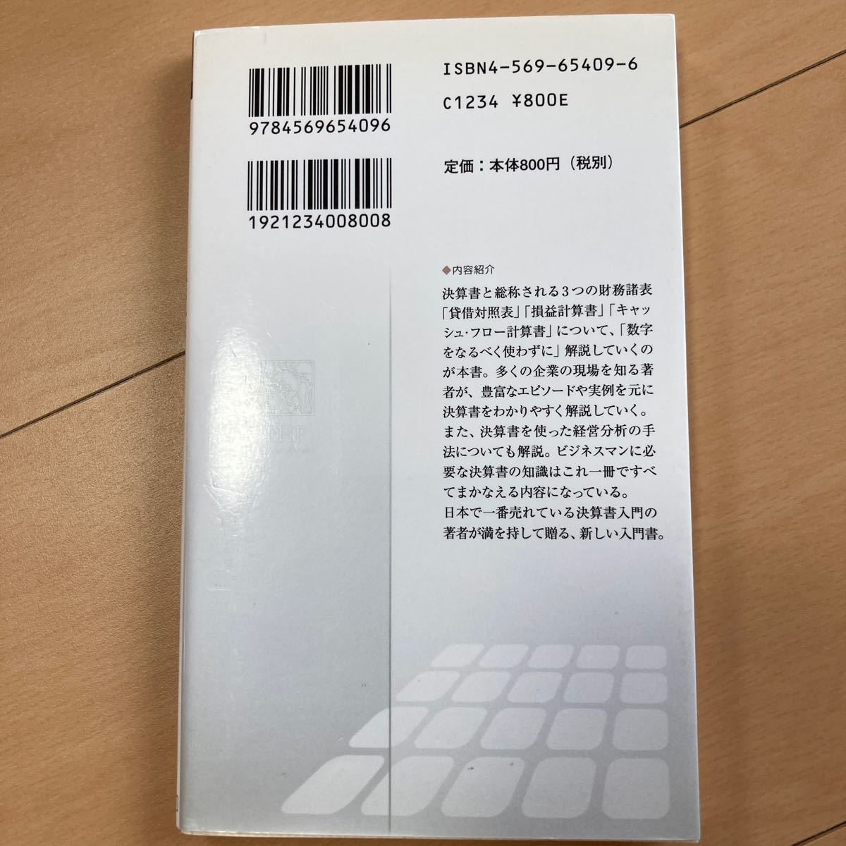 これでわかった！決算書　損益計算書、貸借対照表からキャッシュ・フロー計算書、経営分析まで （ＰＨＰビジネス新書　０１４） 石島洋一